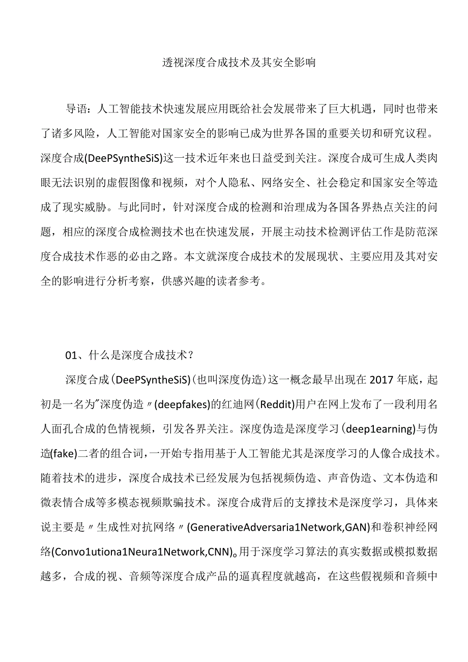 透视深度合成技术及其安全影响.docx_第1页