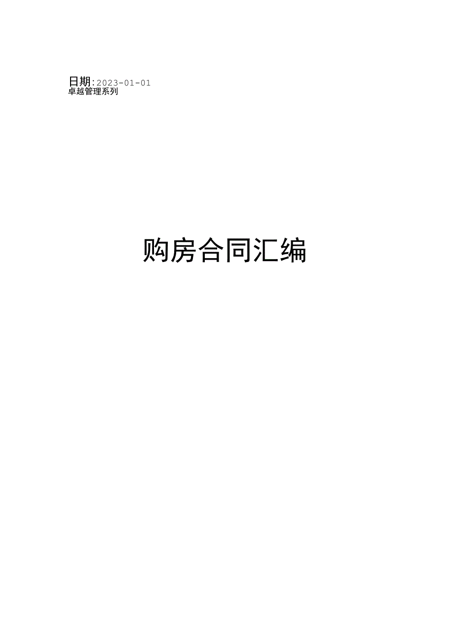 购房合同汇编.docx_第1页