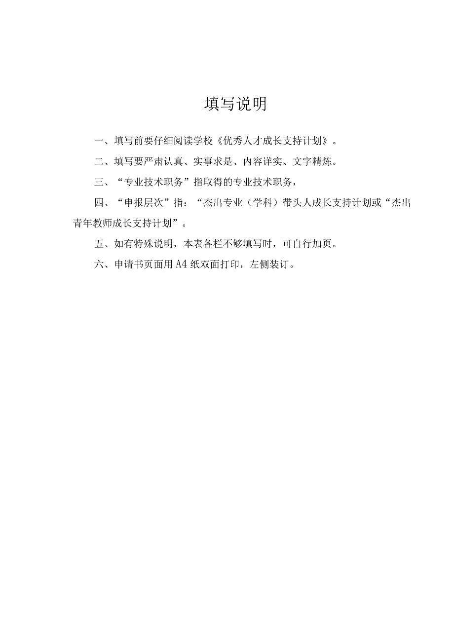 辽宁省交通高等学校优秀人才成长支持计划申请书.docx_第2页