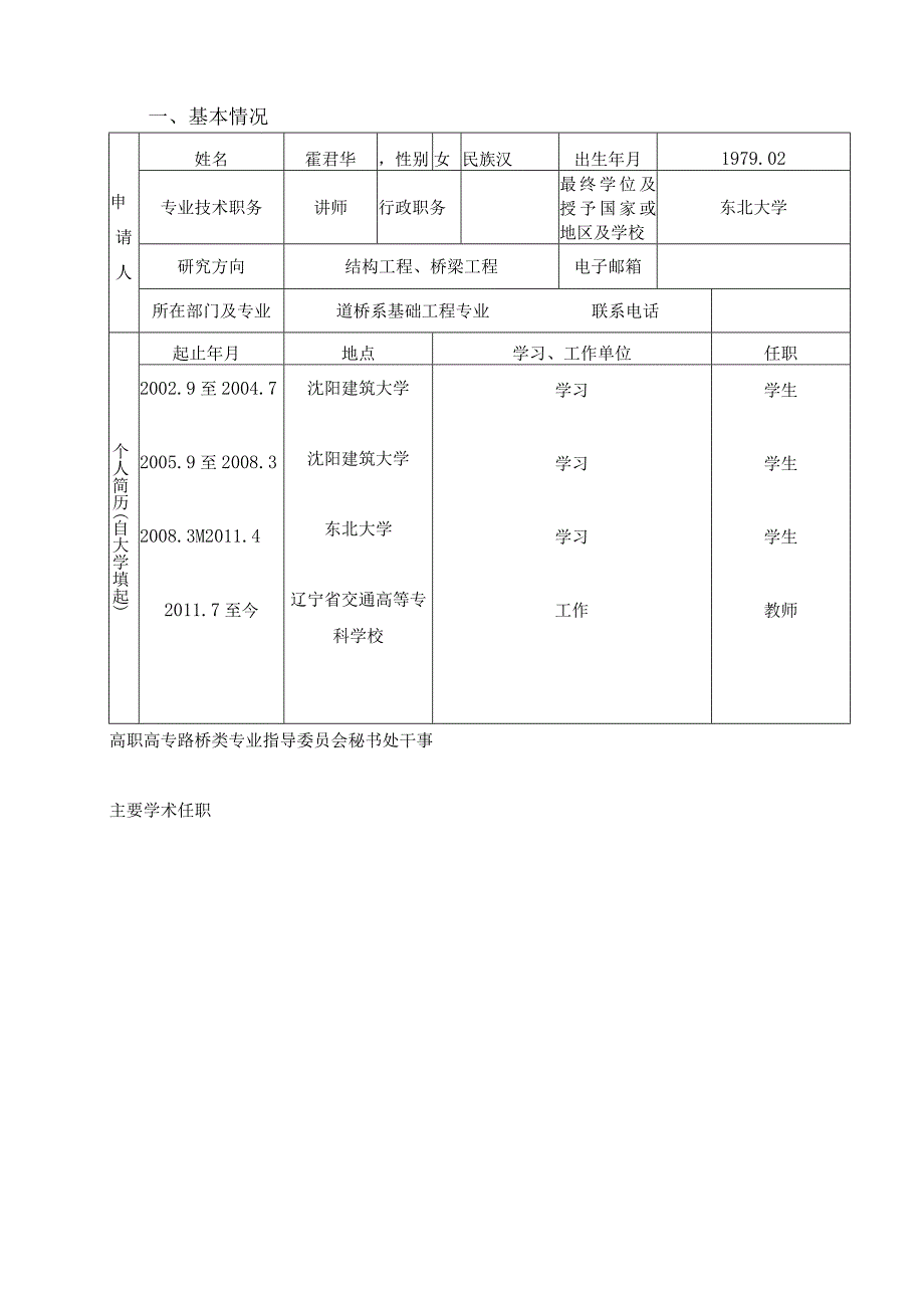 辽宁省交通高等学校优秀人才成长支持计划申请书.docx_第3页