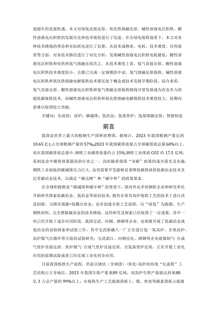 超低碳炼铁技术路径分析.docx_第2页