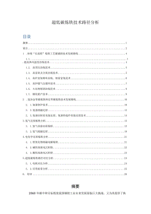 超低碳炼铁技术路径分析.docx