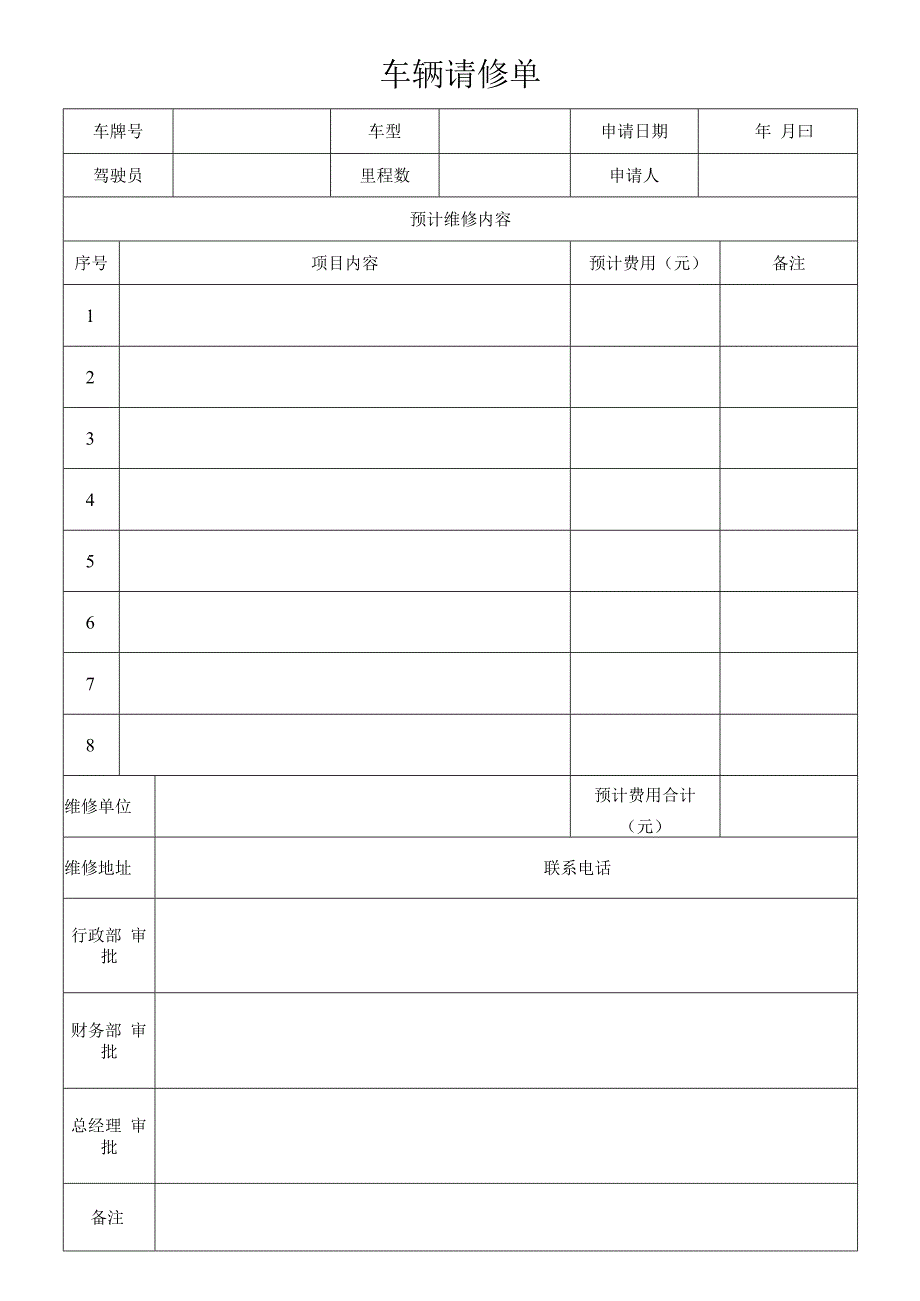 车辆请修单.docx_第1页