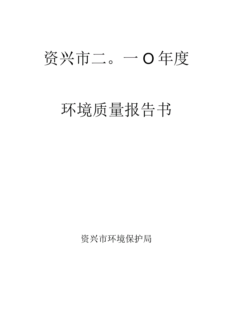 资兴市二O一0年度环境质量报告书.docx_第1页