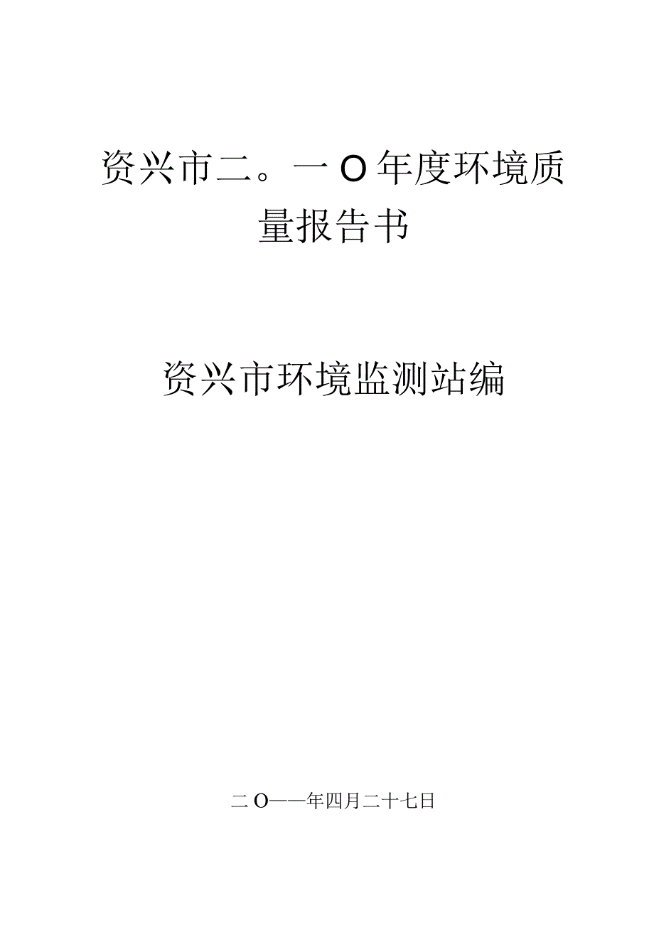 资兴市二O一0年度环境质量报告书.docx_第2页