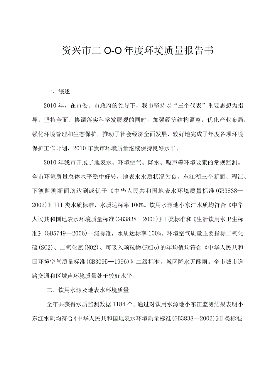 资兴市二O一0年度环境质量报告书.docx_第3页