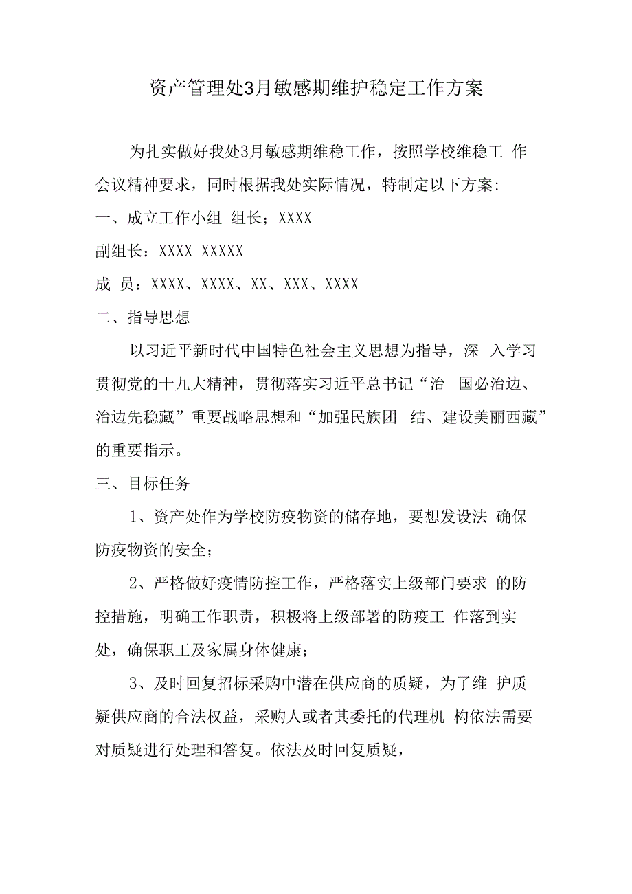 资产管理处2023年3月敏感期维护稳定工作方案.docx_第1页