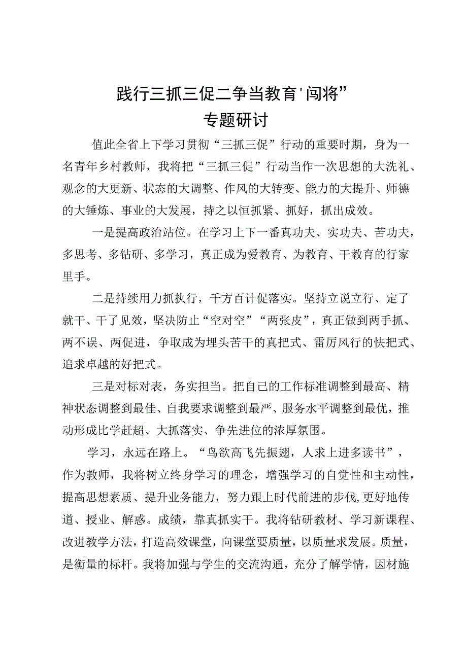 践行三抓三促争当教育闯将专题研讨.docx_第1页