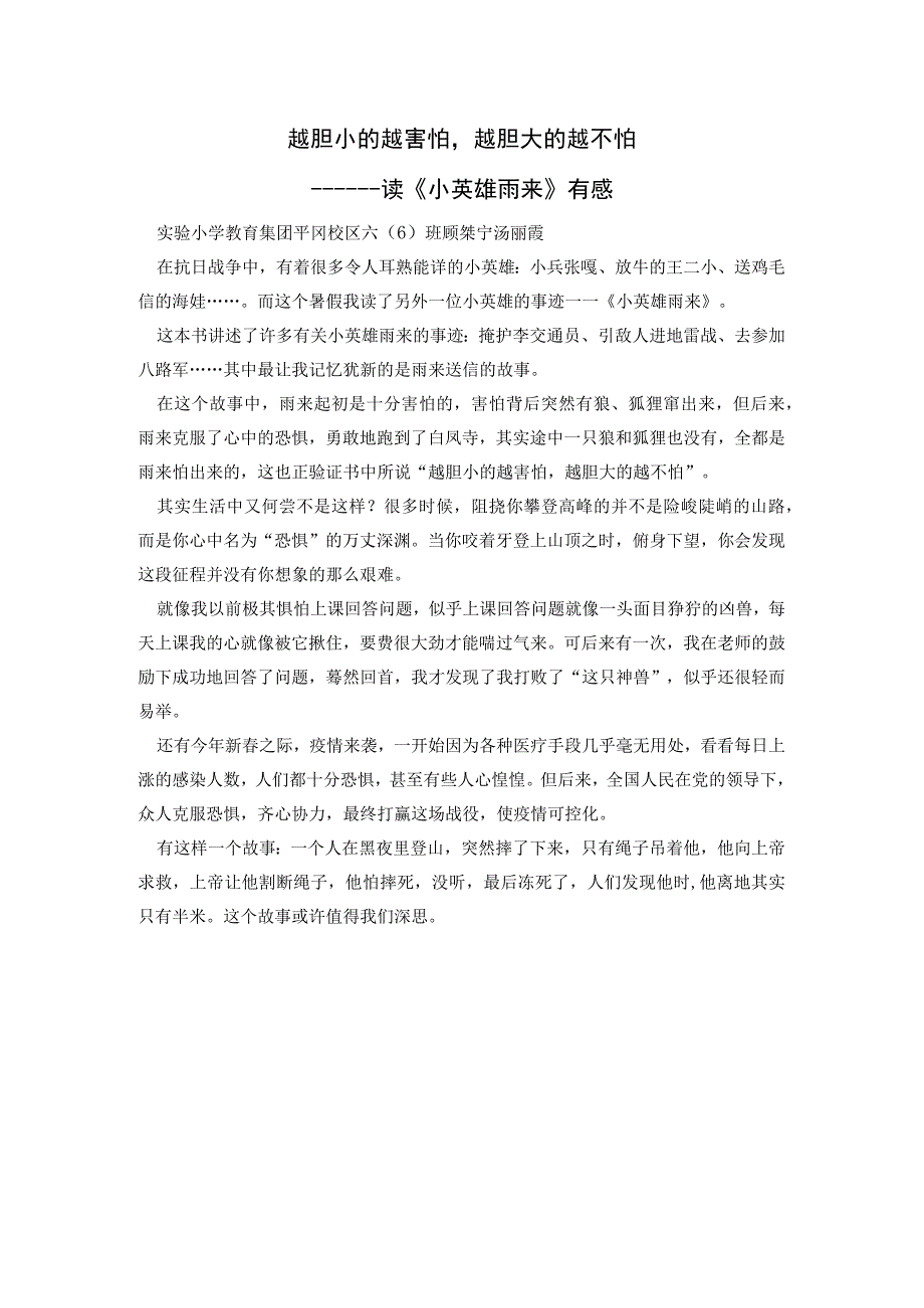 越胆小的越害怕越胆大的越不怕———读《小英雄雨来》有感.docx_第1页