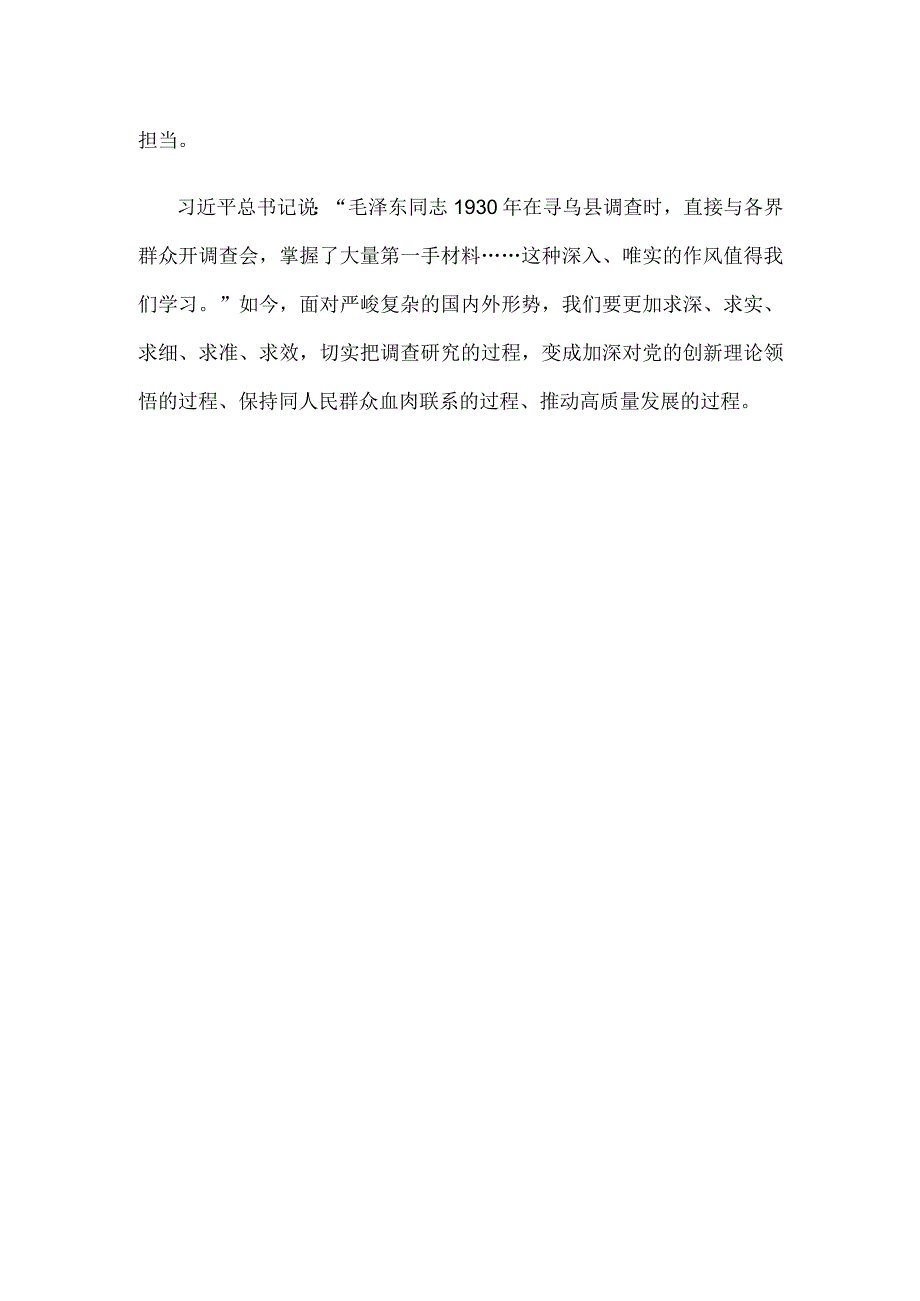 贯彻《关于在全党大兴调查研究的工作方案》坚持党的群众路线心得体会.docx_第3页