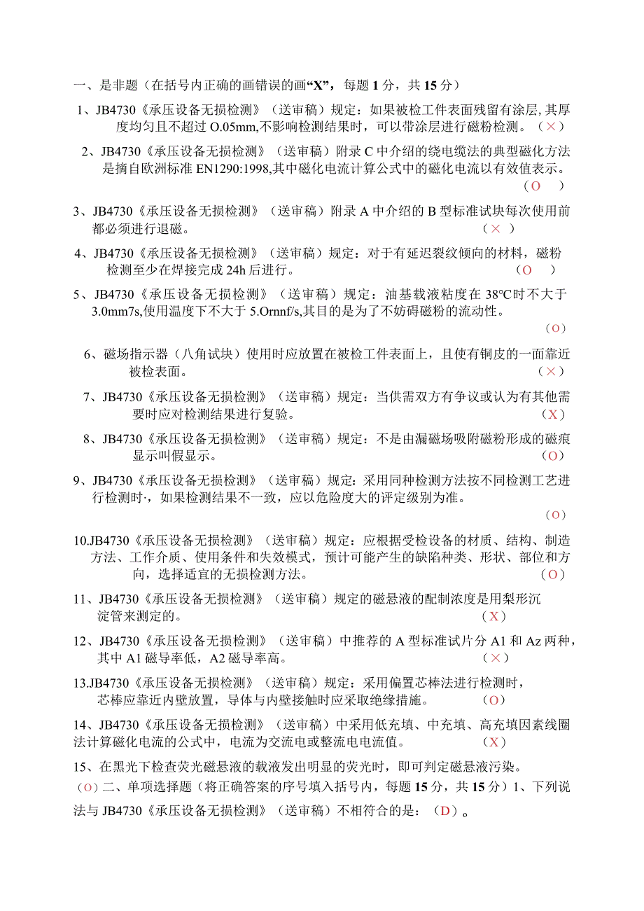 超声检测三级考试题目.docx_第1页