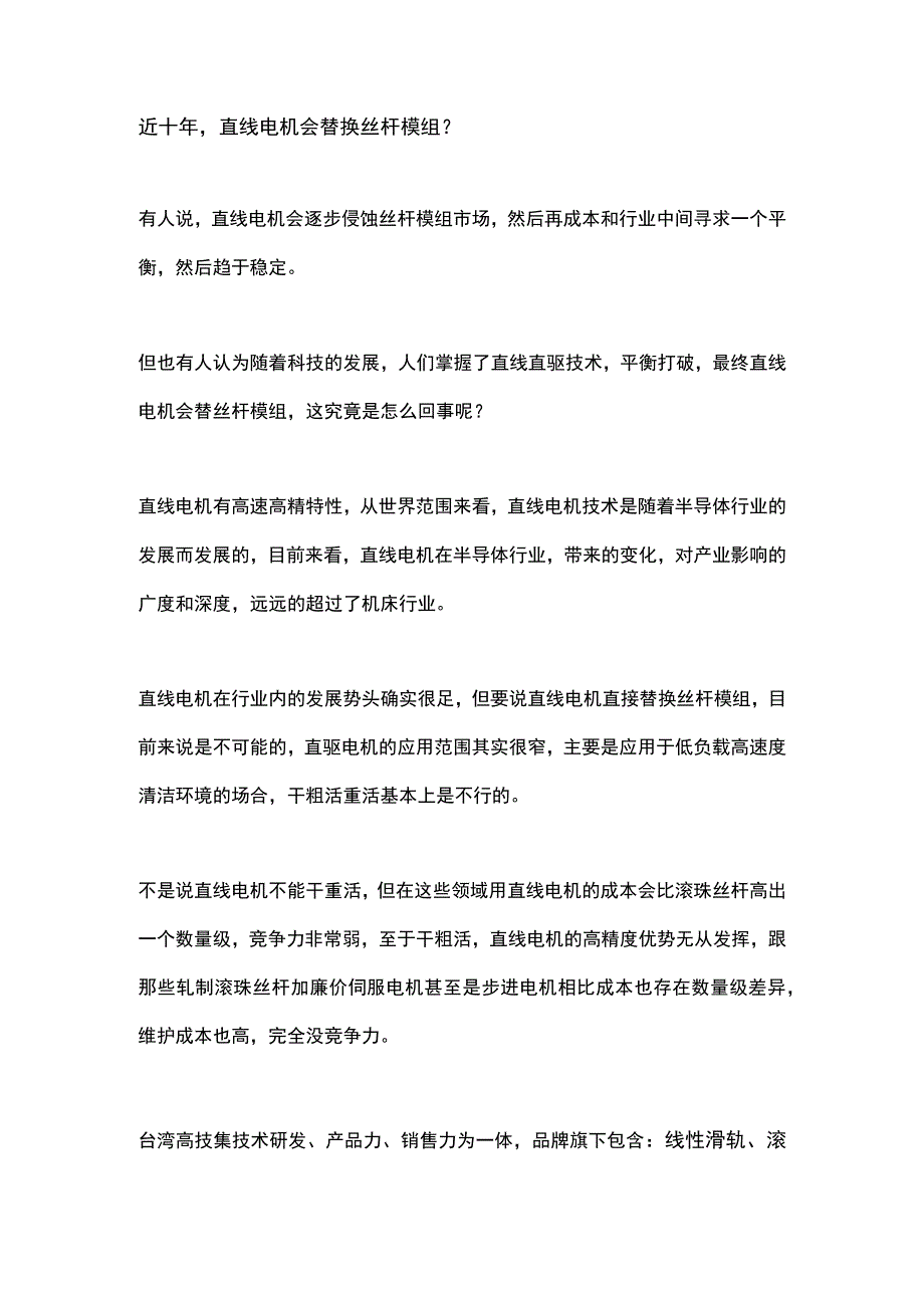 近十年直线电机会替换丝杆模组？.docx_第1页