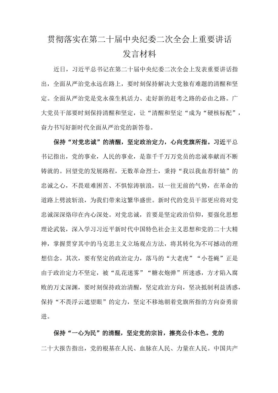 贯彻落实在第二十届中央纪委二次全会上重要讲话发言材料.docx_第1页