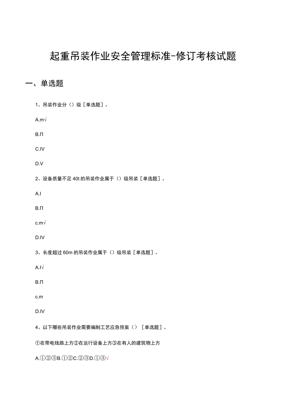 起重吊装作业安全管理标准修订考核试题及答案.docx_第1页