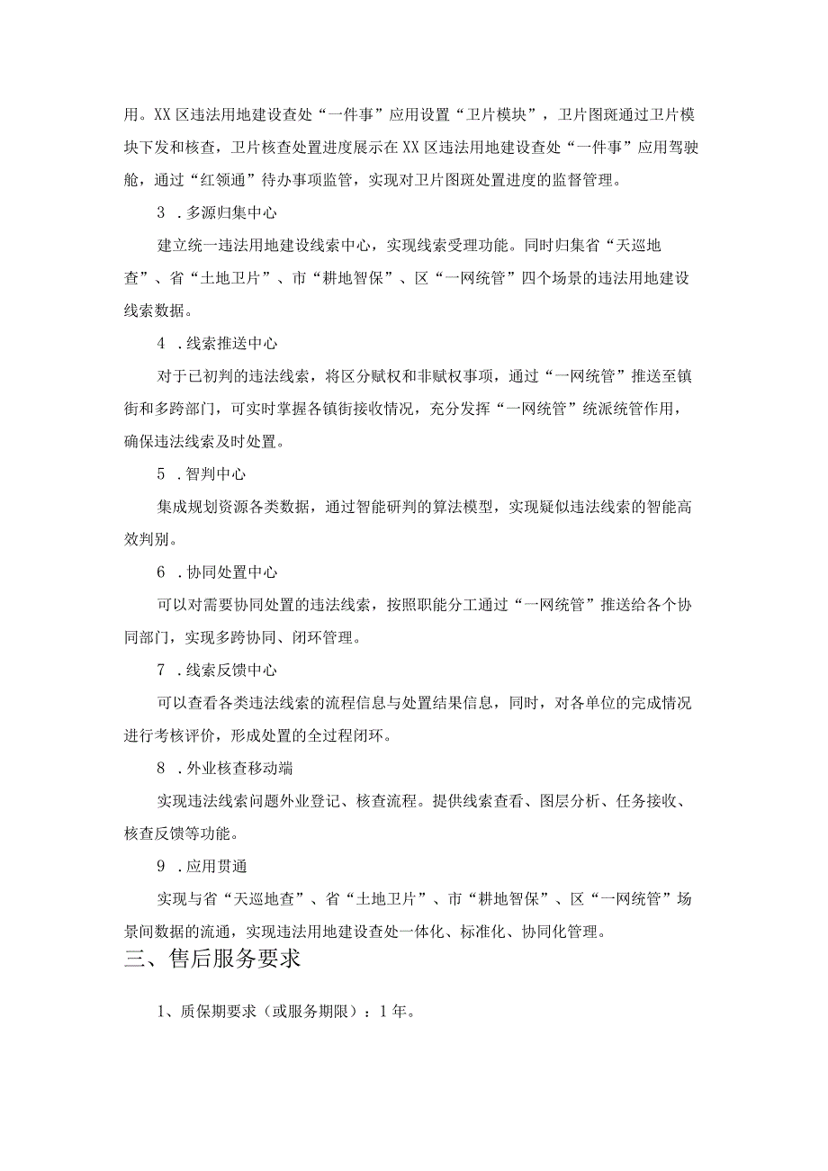 违法用地建设查处一件事项目需求.docx_第2页