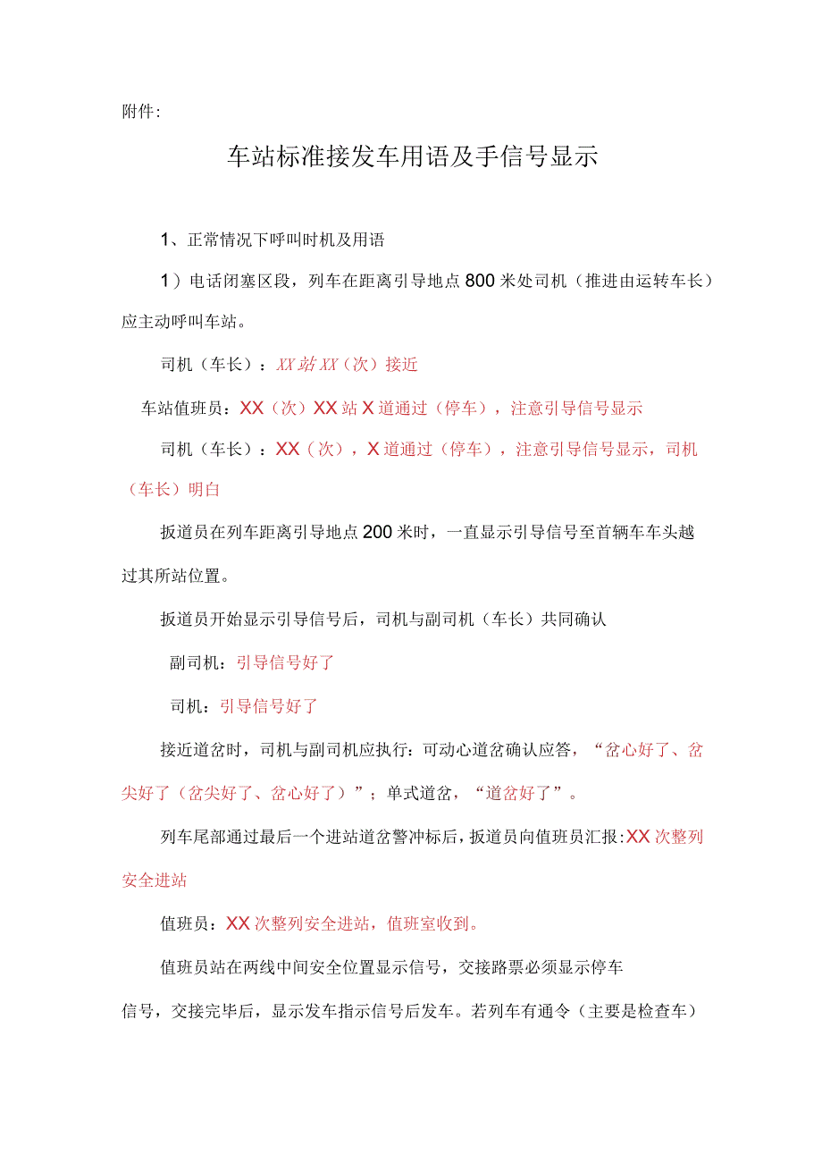 车站标准接发车用语及手信号显示司机用语.docx_第1页