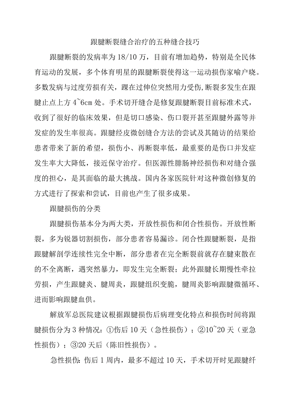 跟腱断裂缝合治疗的五种缝合技巧.docx_第1页