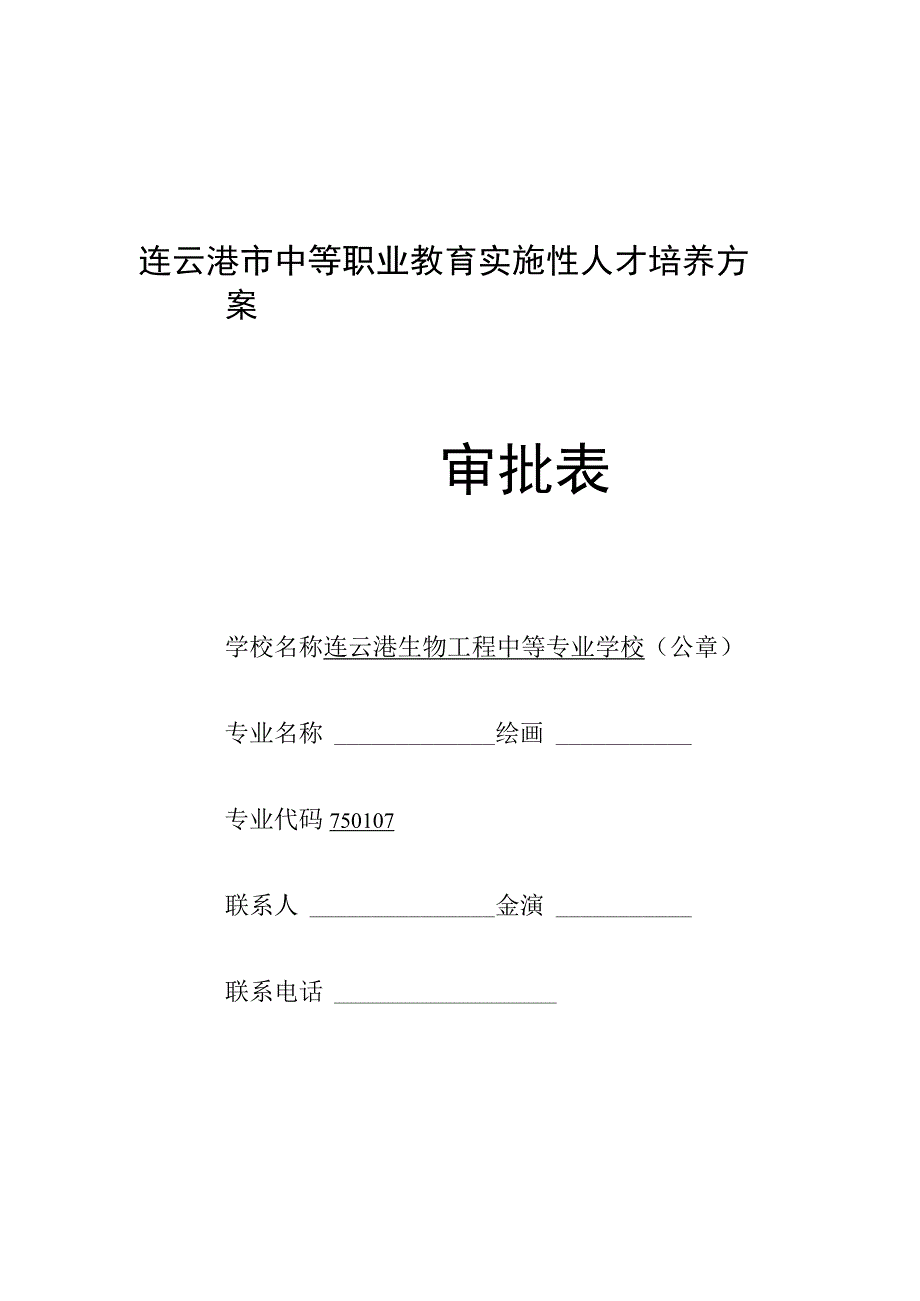 连云港市中等职业教育实施性人才培养方案审批表.docx_第1页