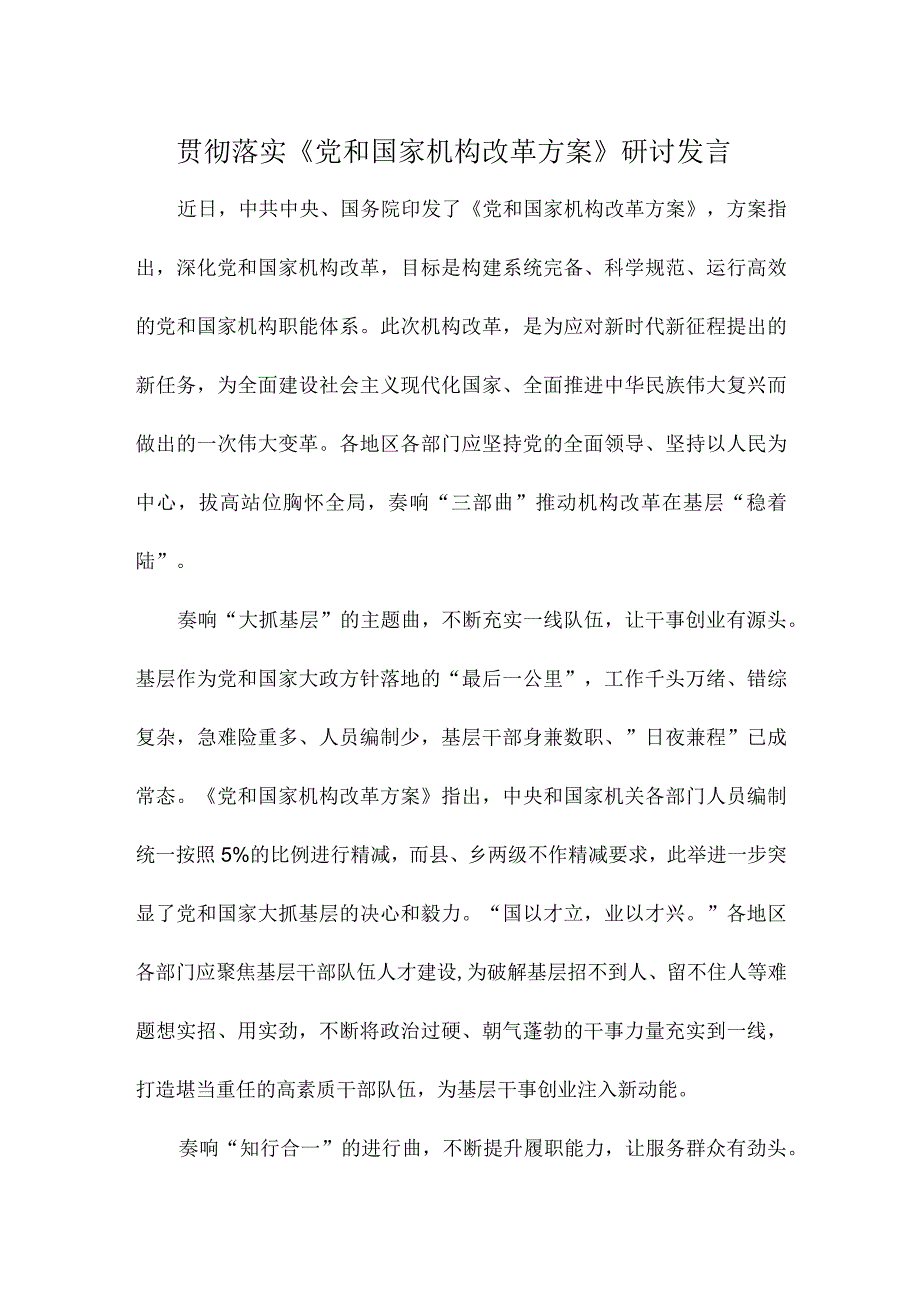 贯彻落实《党和国家机构改革方案》研讨发言.docx_第1页