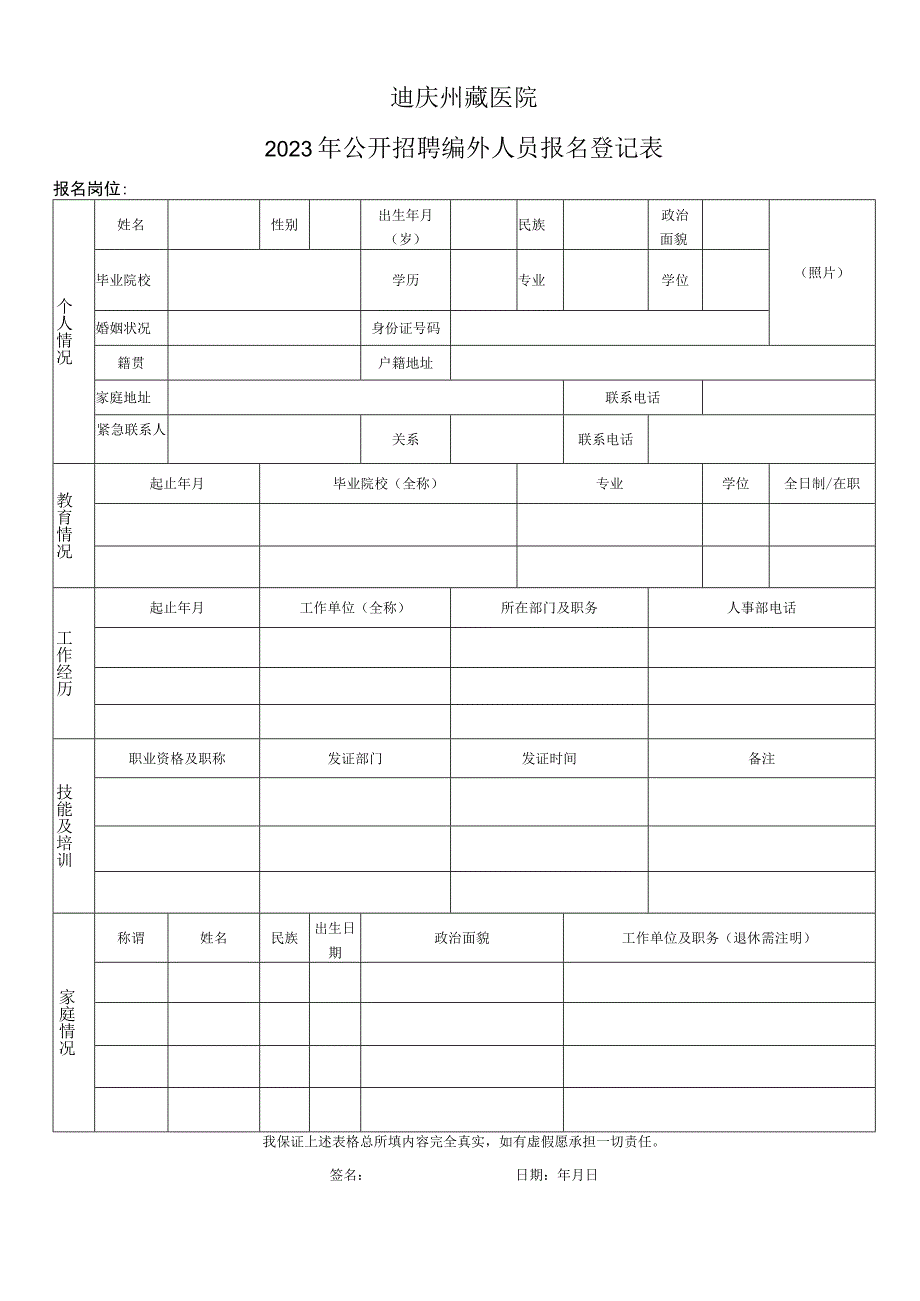 迪庆州藏医院2023年公开招聘编外人员报名登记表.docx_第1页