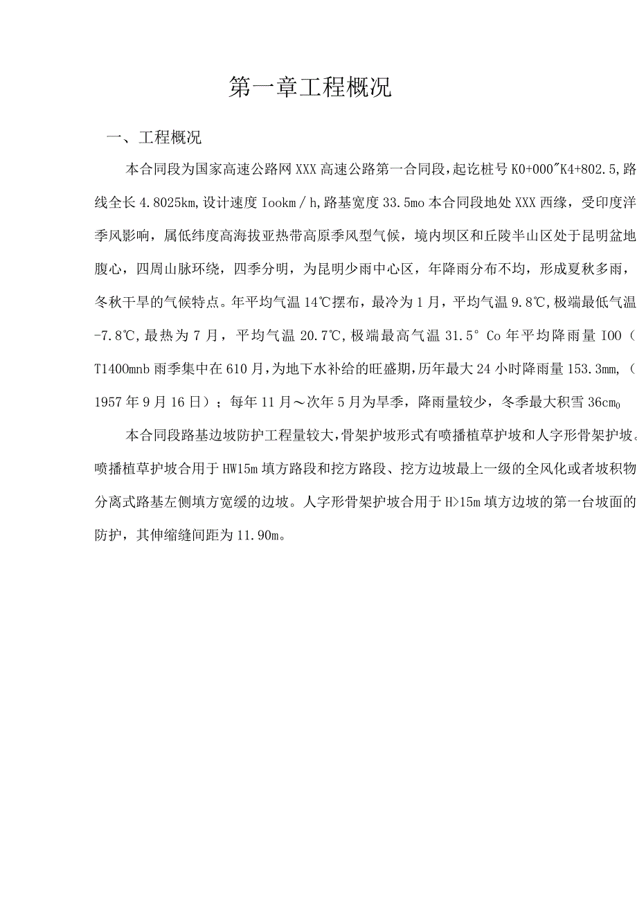 路基防护首件工程施工方案.docx_第3页