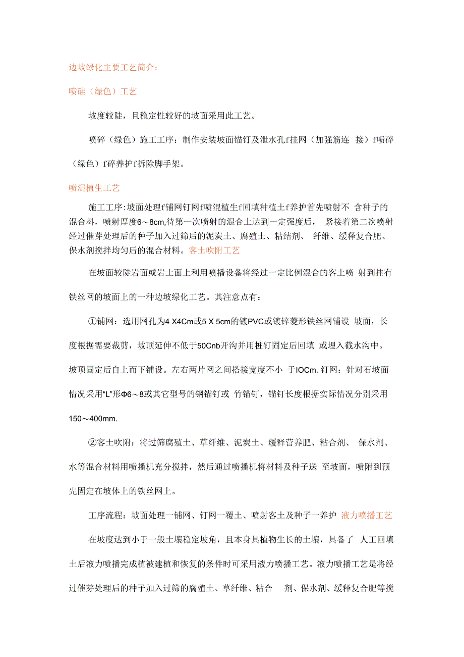 边坡绿化主要工艺简介.docx_第1页