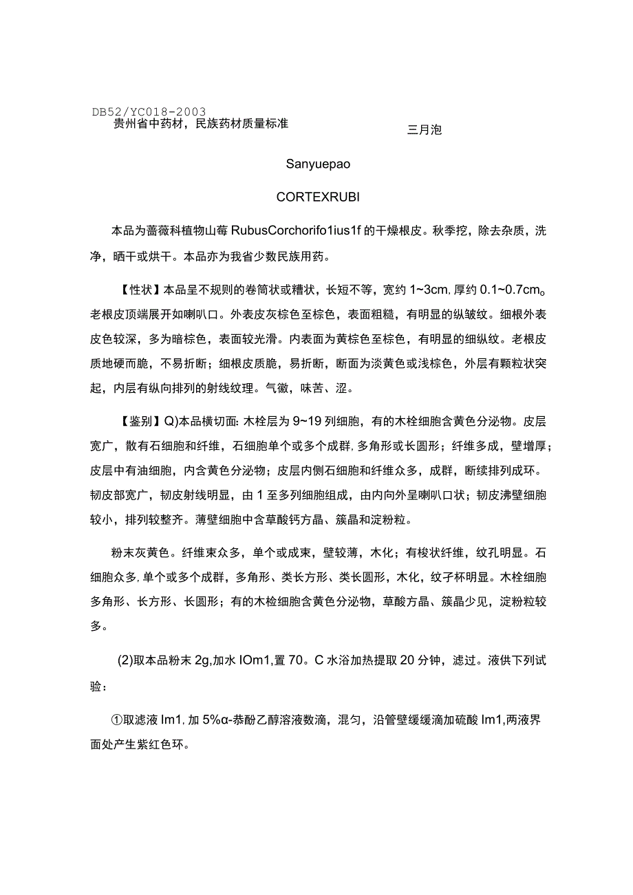 贵州省中药材民族药材质量标准三月泡质量标准.docx_第1页