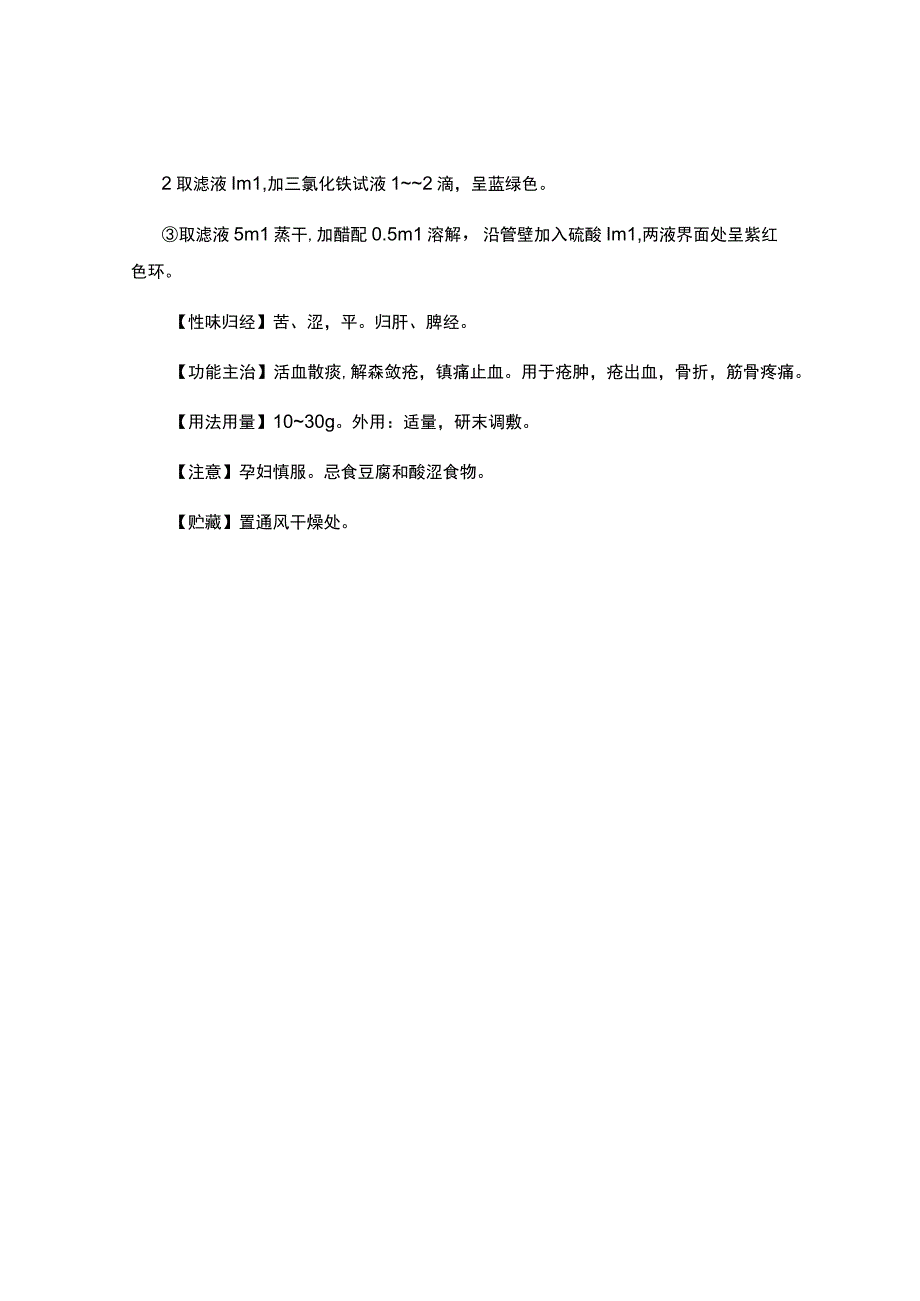 贵州省中药材民族药材质量标准三月泡质量标准.docx_第2页