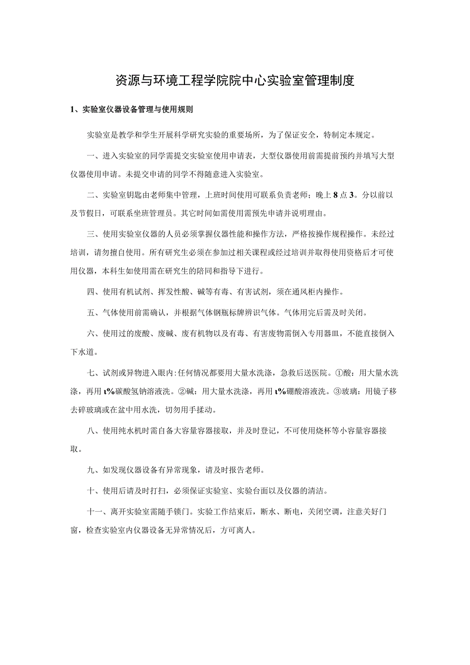 资源与环境工程学院院中心实验室管理制度实验室仪器设备管理与使用规则.docx_第1页