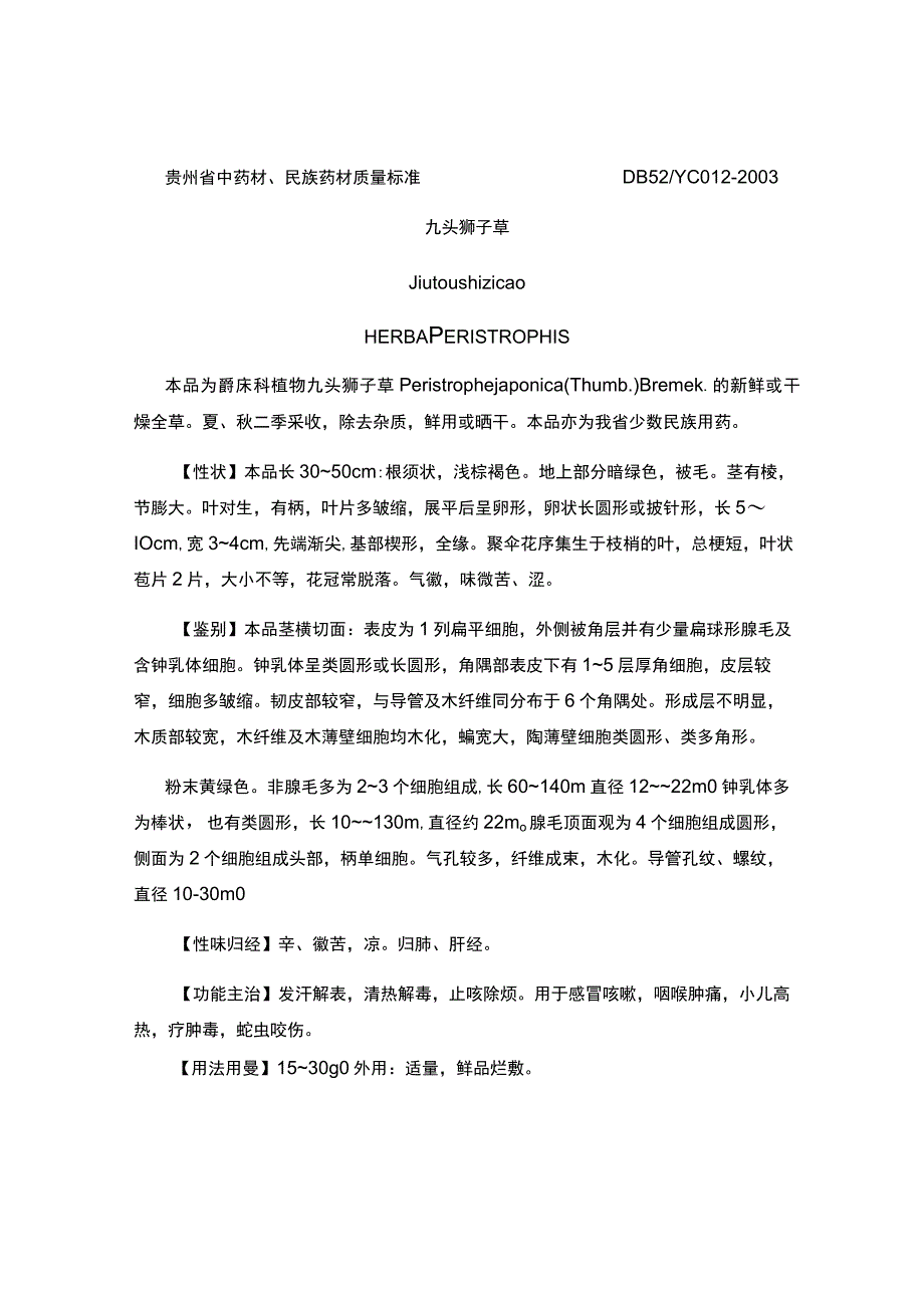 贵州省中药材民族药材质量标准九头狮子草质量标准.docx_第1页