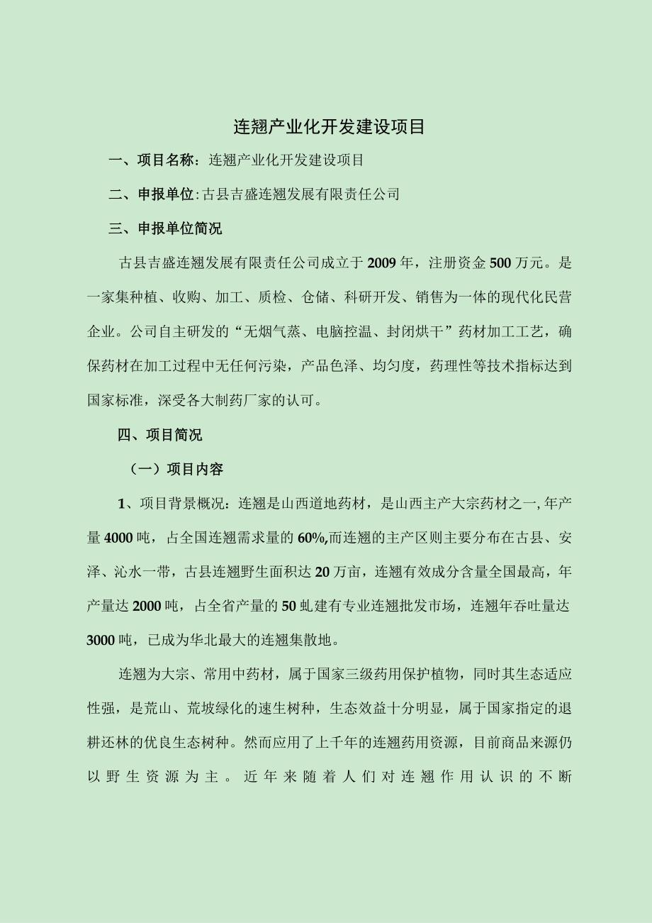 连翘产业化开发建设项目.docx_第1页