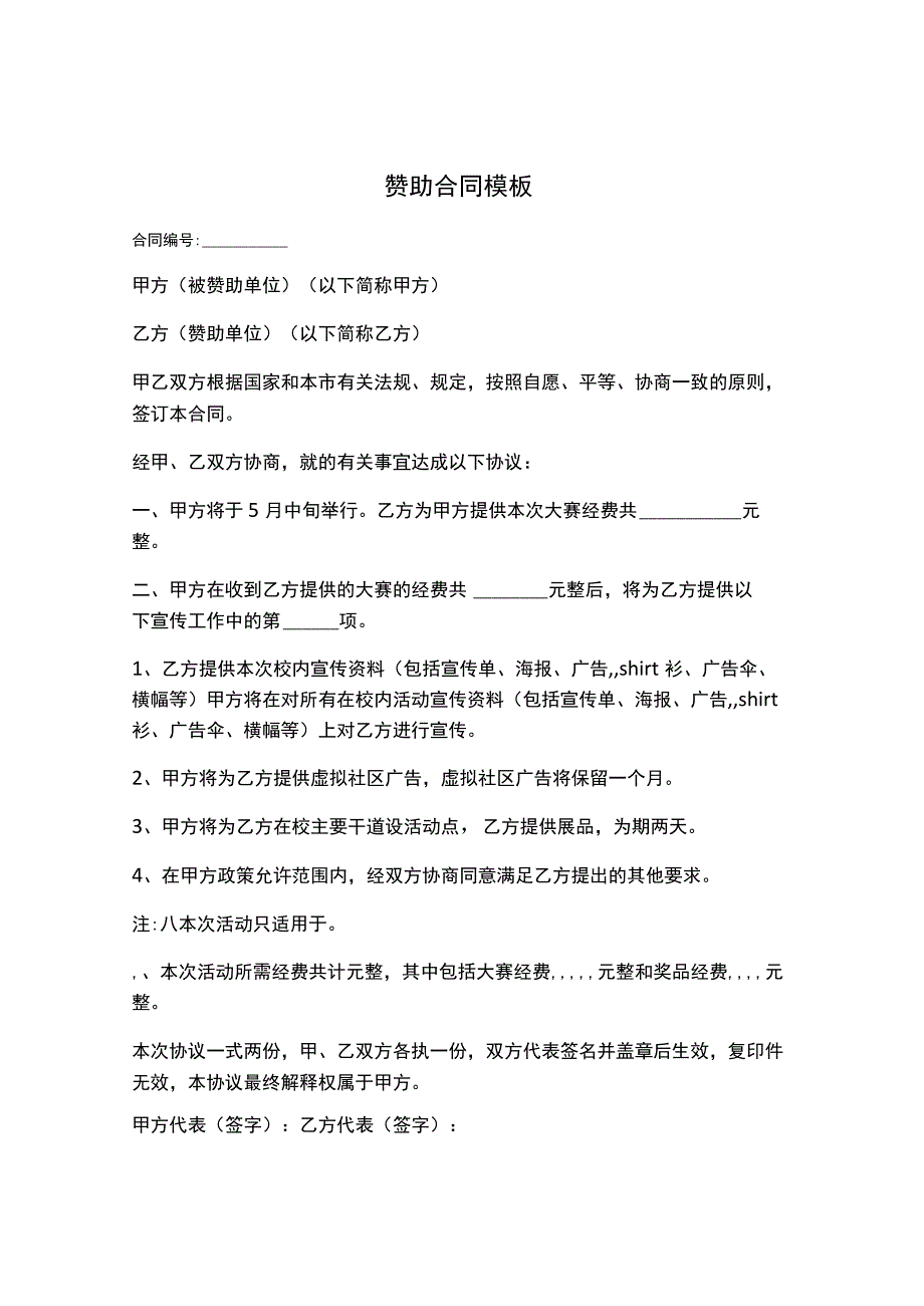 赞助合同模板.docx_第1页