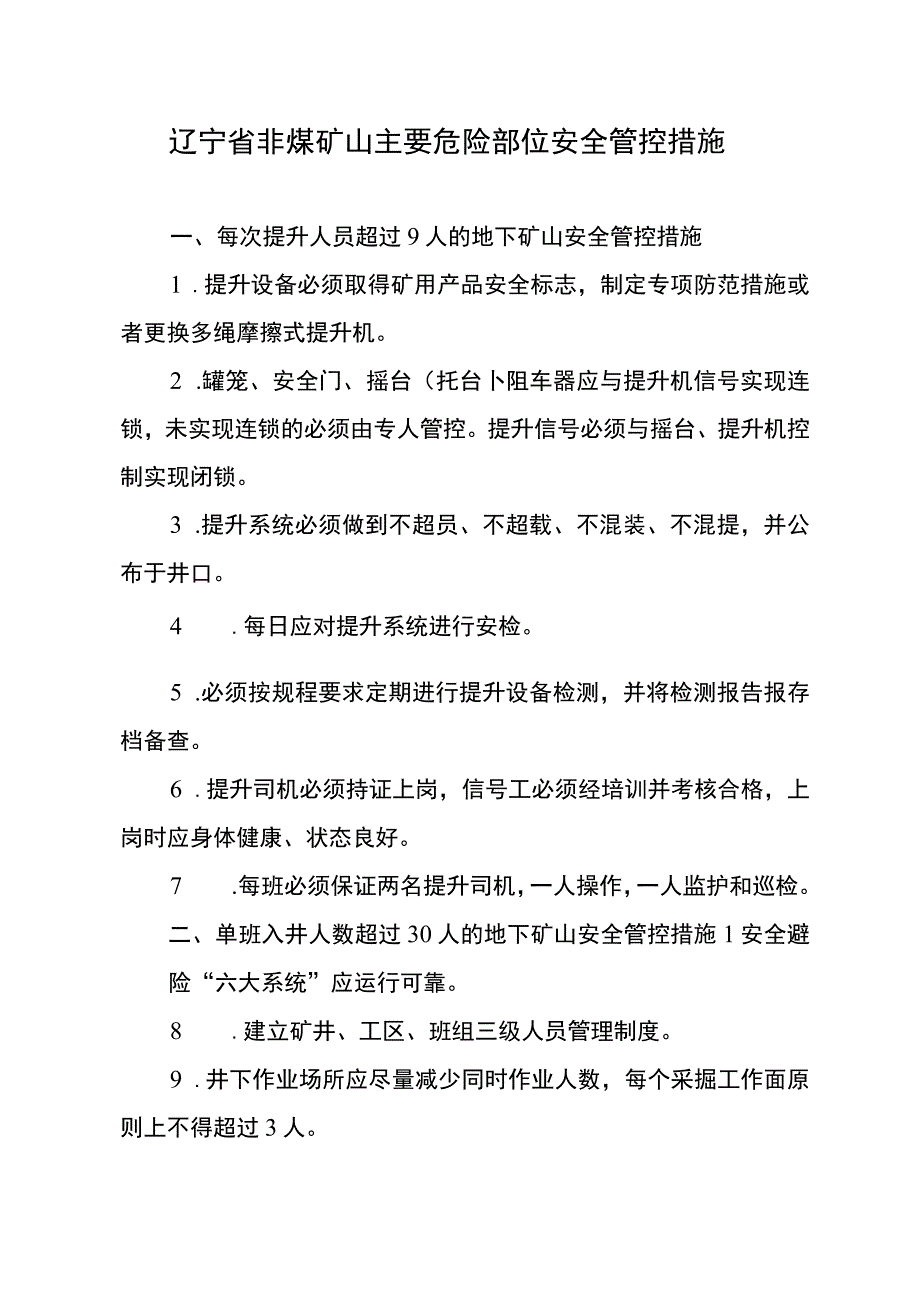 辽宁省非煤矿山主要危险部位安全管控措施.docx_第1页