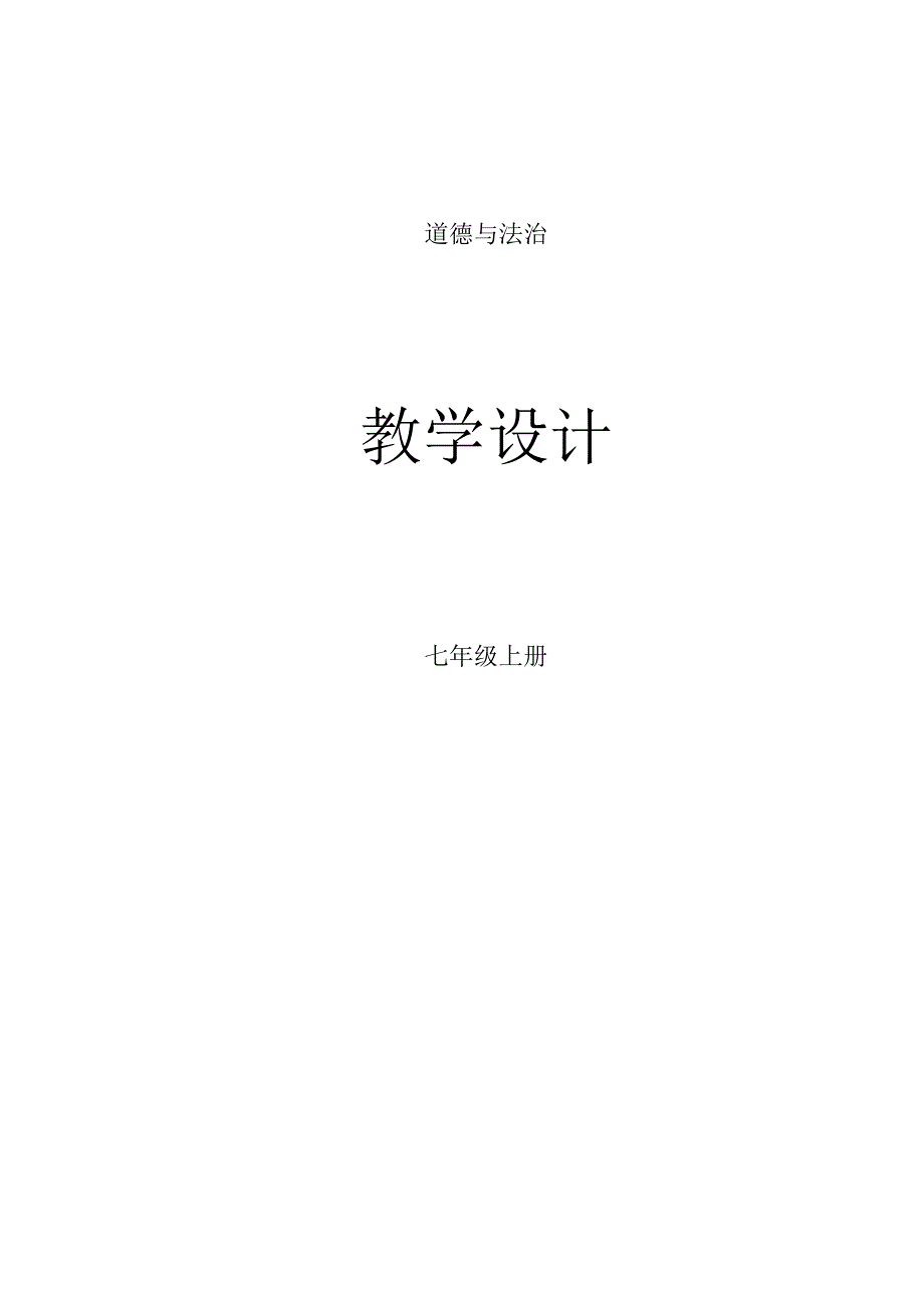 道德与法治七年级教学案.docx_第1页