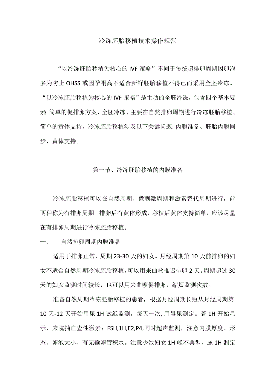 辅助生殖科冷冻胚胎移植技术操作规范.docx_第1页