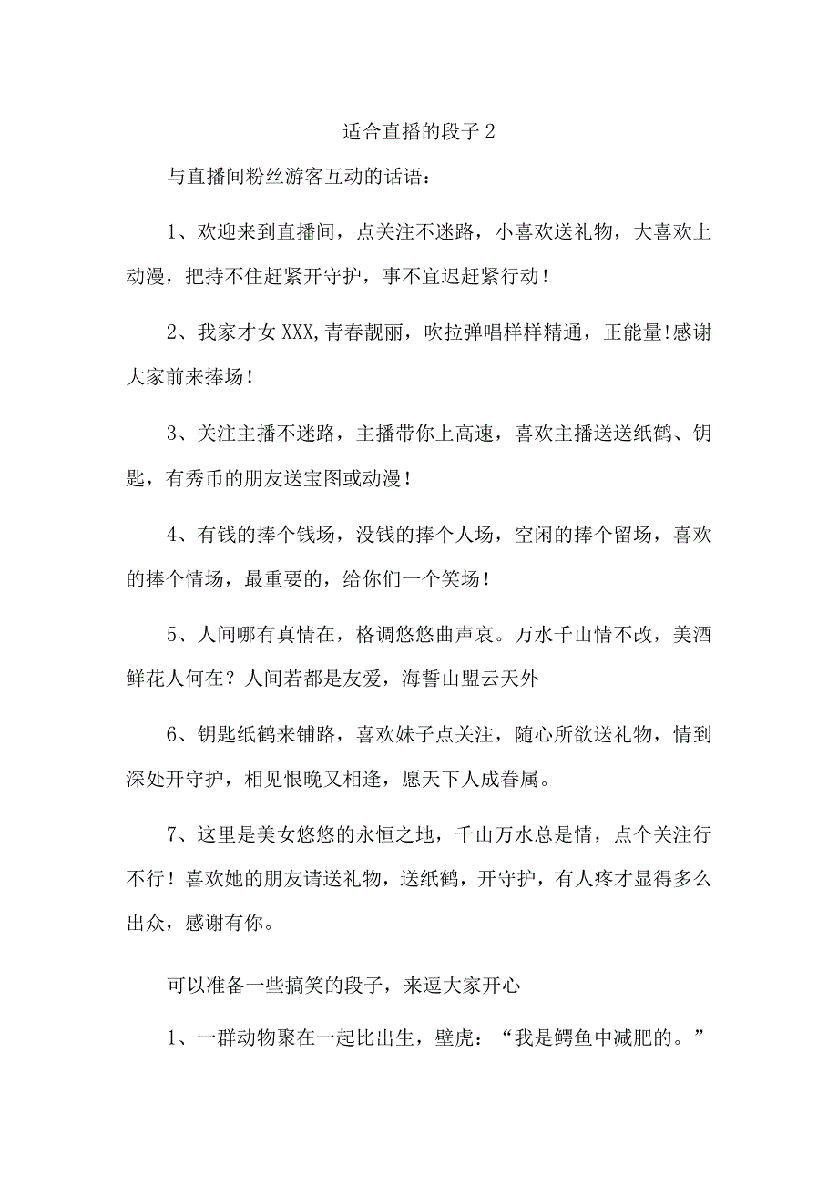 适合直播的段子2.docx_第1页