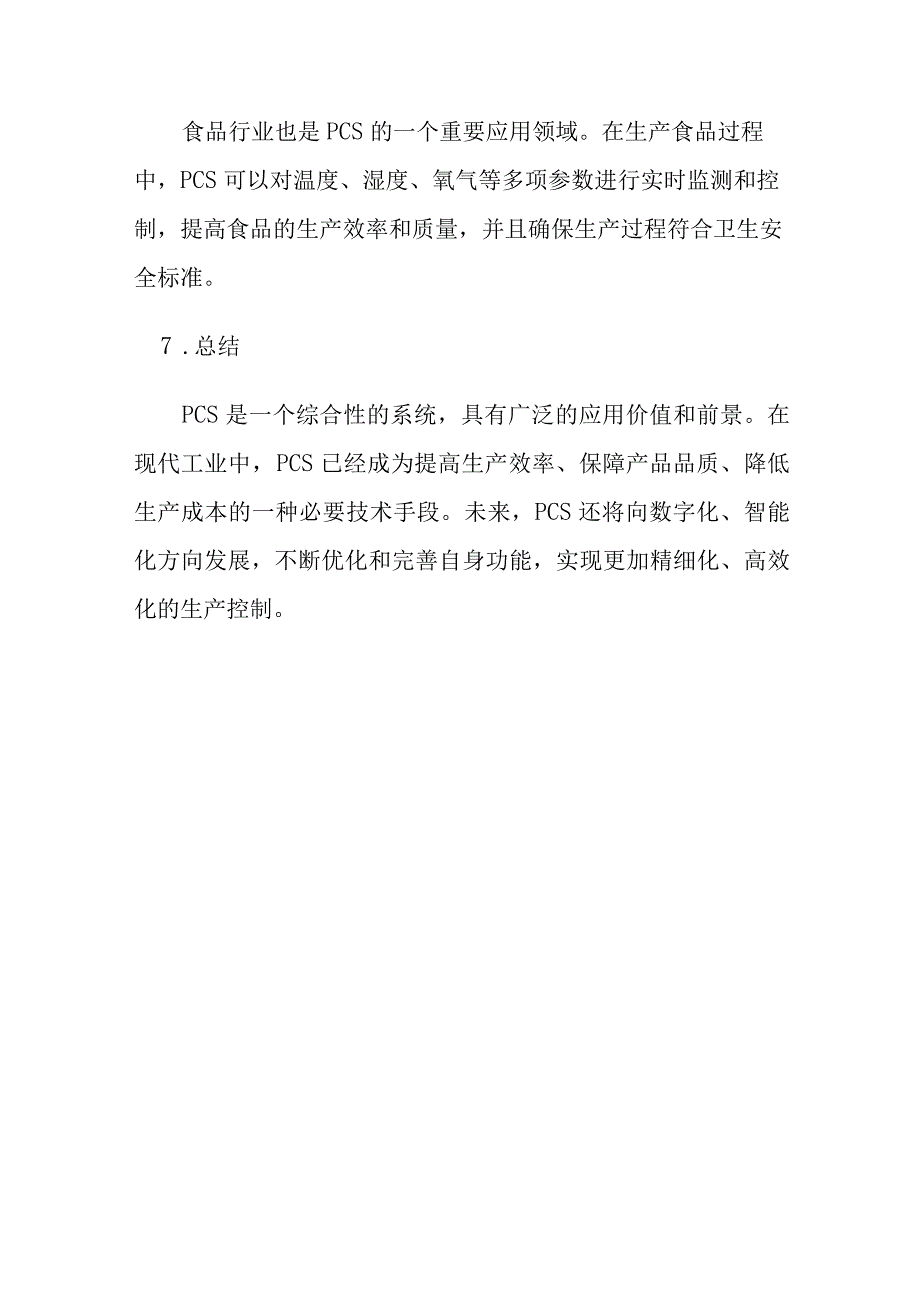 过程控制系统PCS（Process Control System）的介绍及应用.docx_第3页