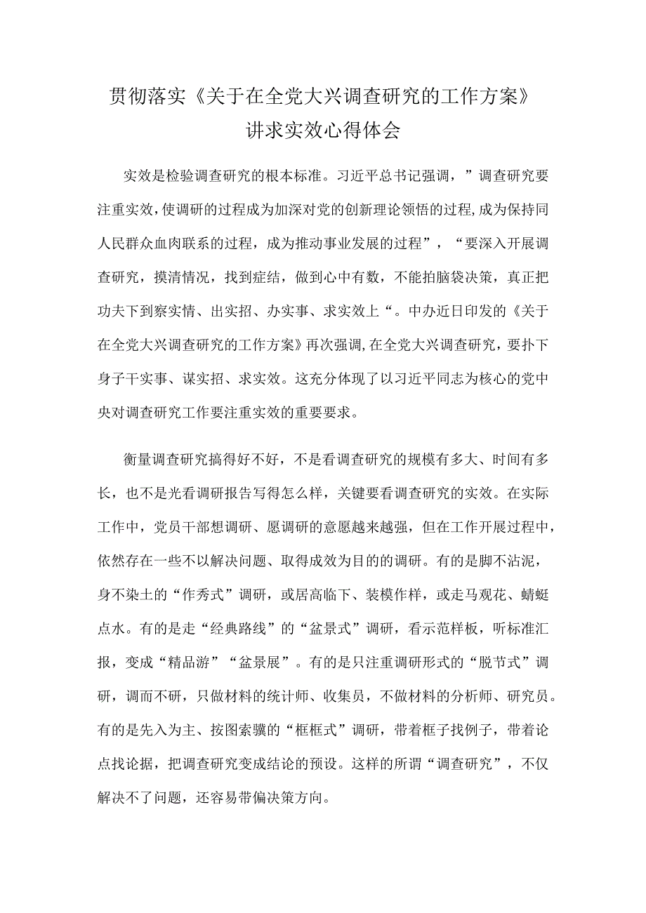 贯彻落实《关于在全党大兴调查研究的工作方案》讲求实效心得体会.docx_第1页