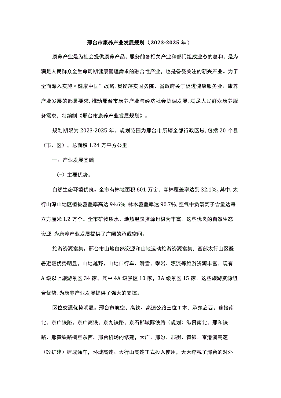 邢台市康养产业发展规划（20232025年）.docx_第1页