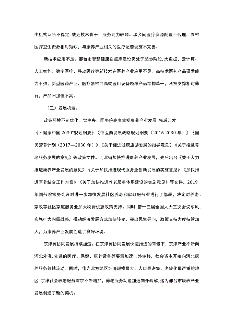 邢台市康养产业发展规划（20232025年）.docx_第3页