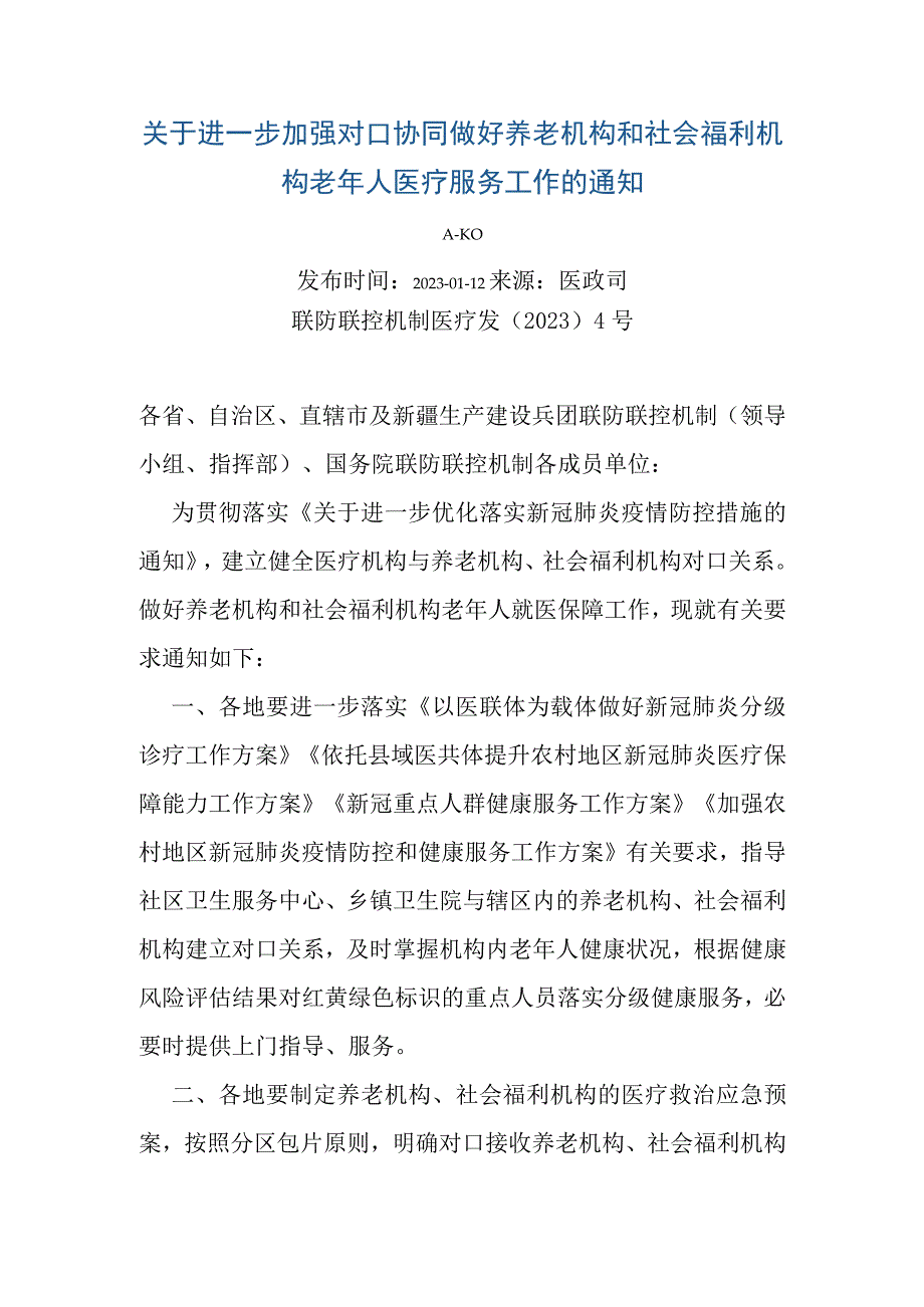 进一步加强对口协同做好养老机构和社会福利机构老年人医疗服务工作.docx_第1页