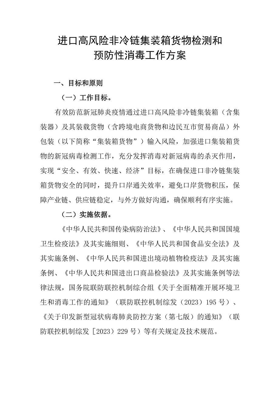 进口高风险非冷链集装箱货物检测和预防性消毒工作方案外包装表面预防性消毒与防护技术指南两种含氯低温消毒剂使用指引.docx_第1页