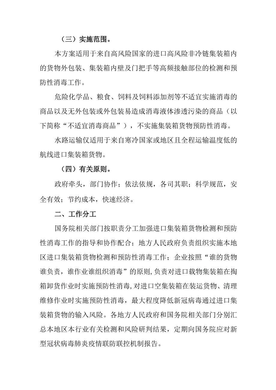 进口高风险非冷链集装箱货物检测和预防性消毒工作方案外包装表面预防性消毒与防护技术指南两种含氯低温消毒剂使用指引.docx_第2页