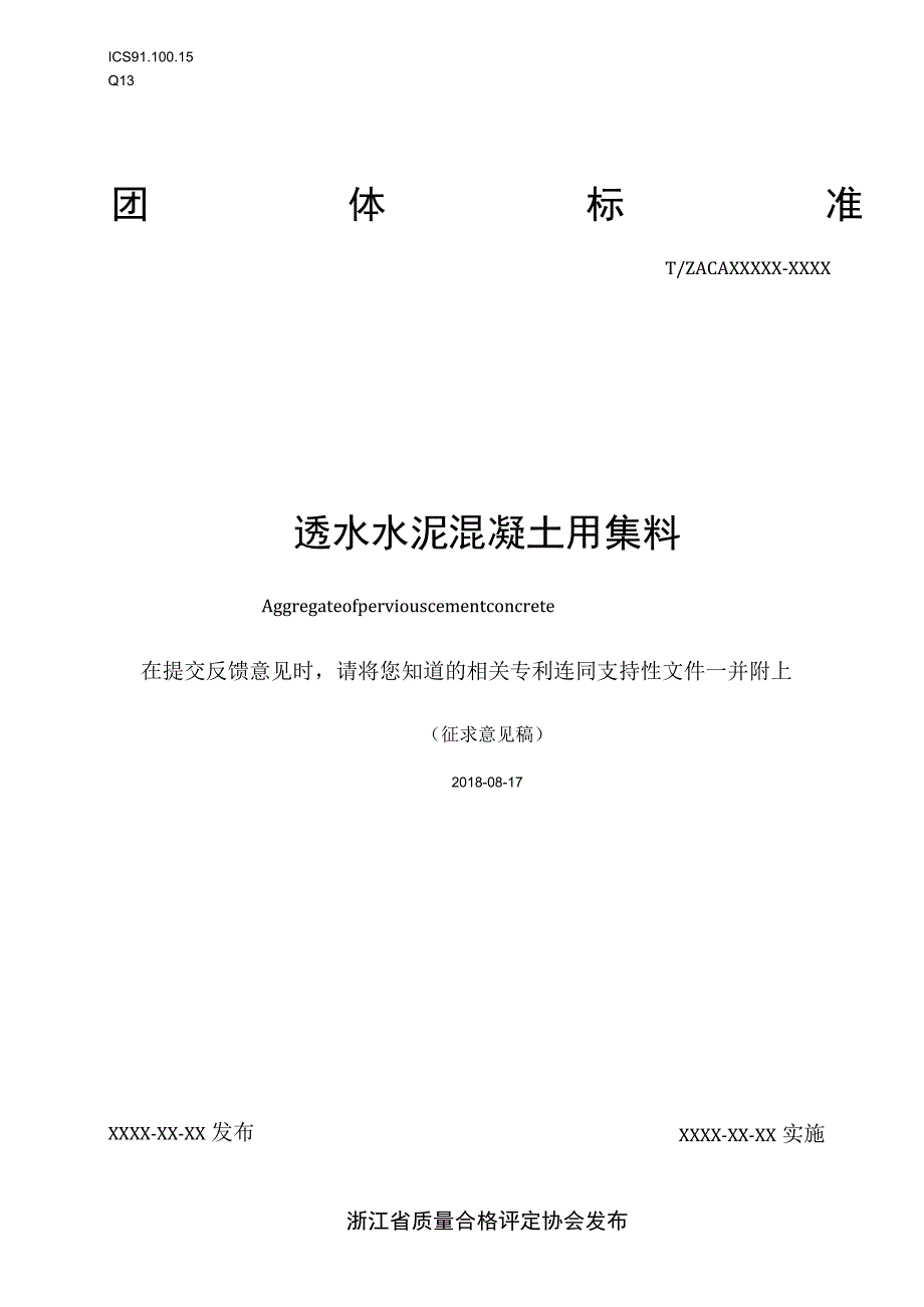 透水水泥混凝土用集料.docx_第1页