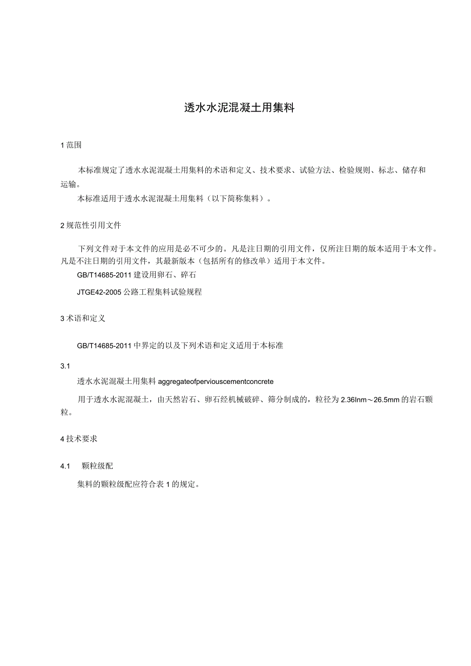 透水水泥混凝土用集料.docx_第3页