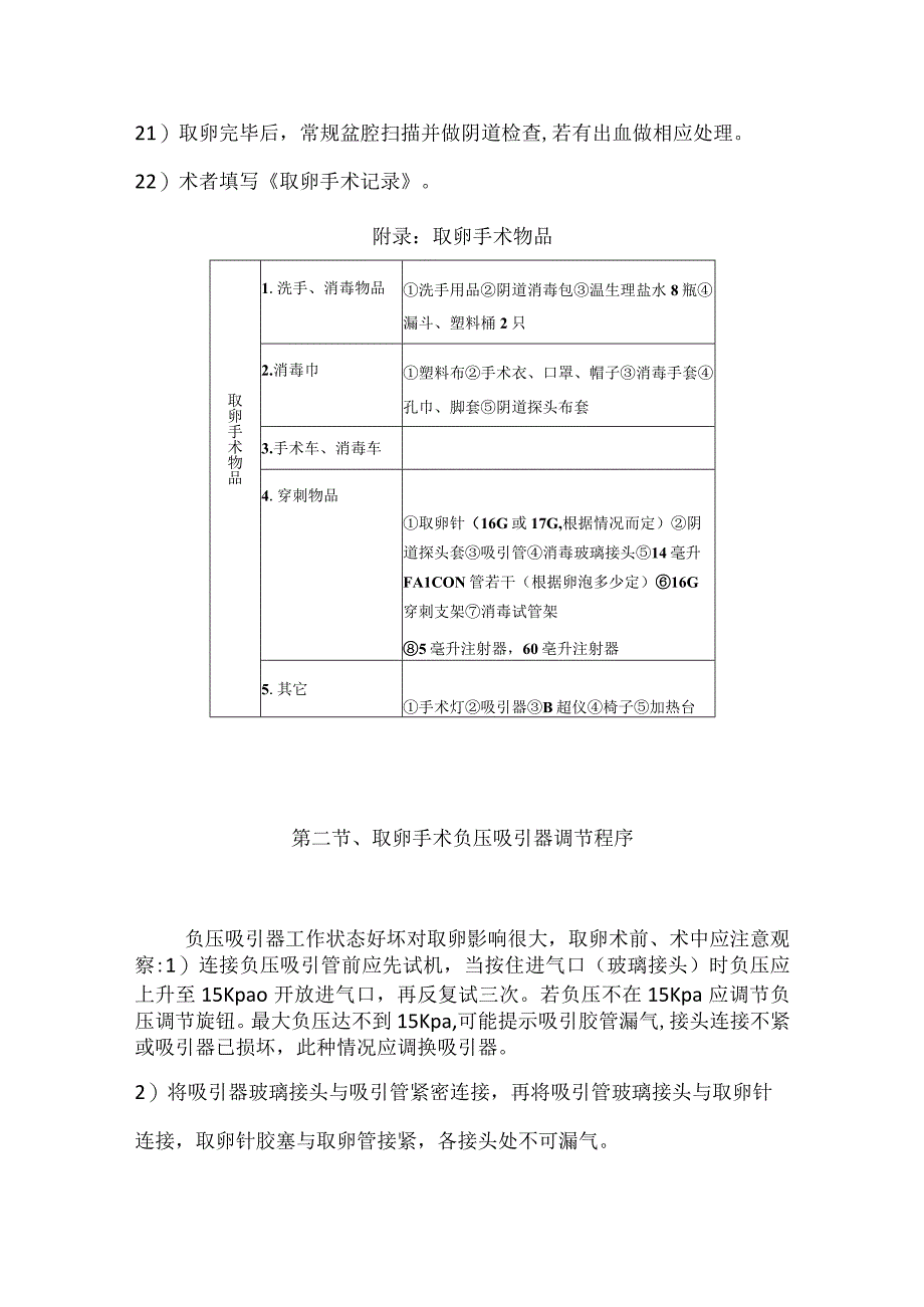 辅助生殖科取卵手术技术操作规范.docx_第3页