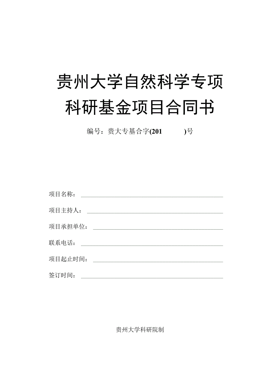 贵州大学自然科学专项科研基金项目合同书.docx_第1页