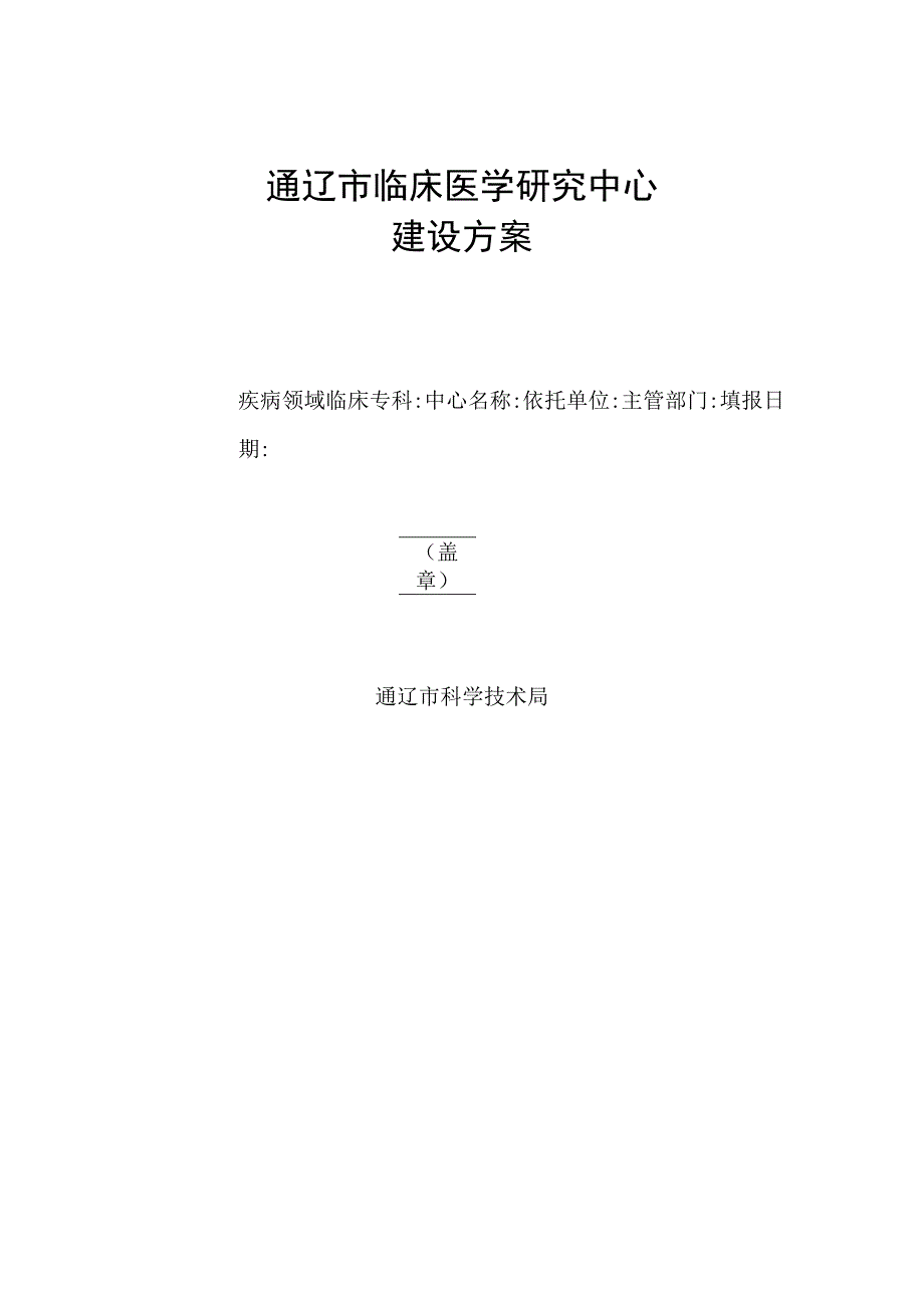 通辽市临床医学研究中心.docx_第1页