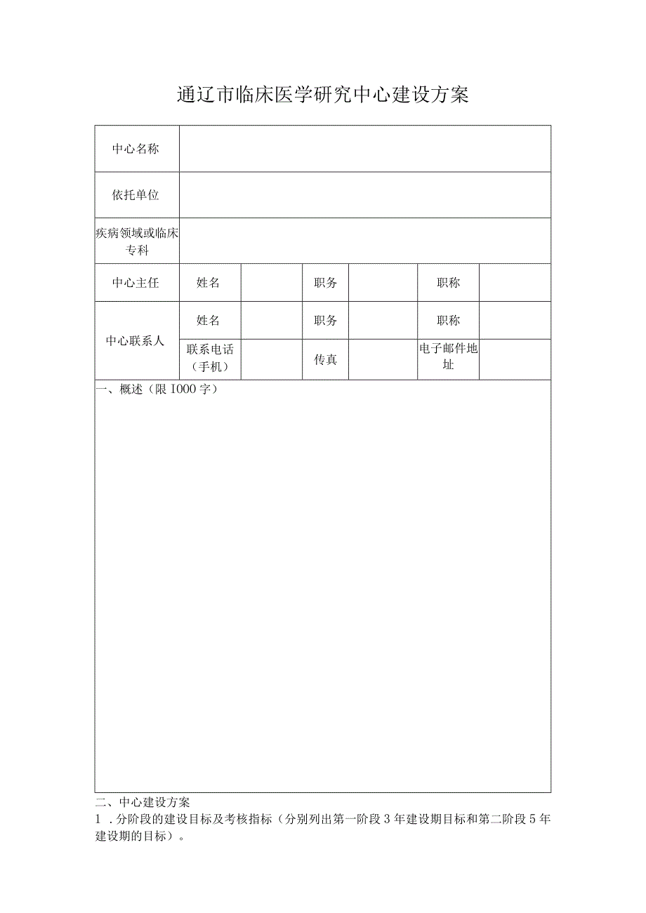 通辽市临床医学研究中心.docx_第3页