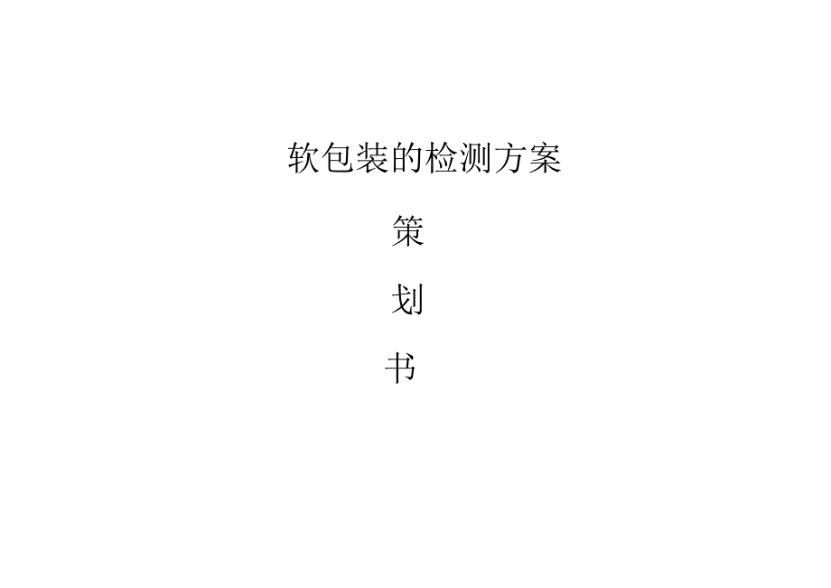 软包装包装袋检测设备有哪些.docx_第1页